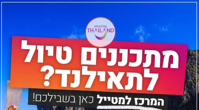 אשרת כניסה לתאילנד